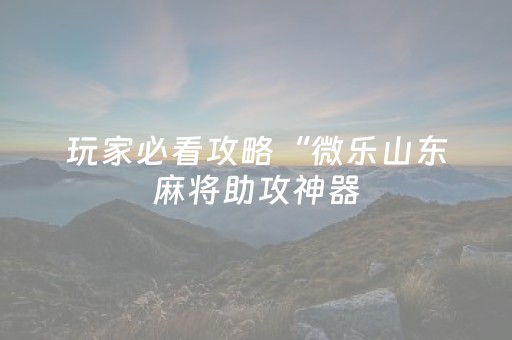 终于发现了“抢红包大小可控制软件”（详细透视教程）-哔哩哔哩