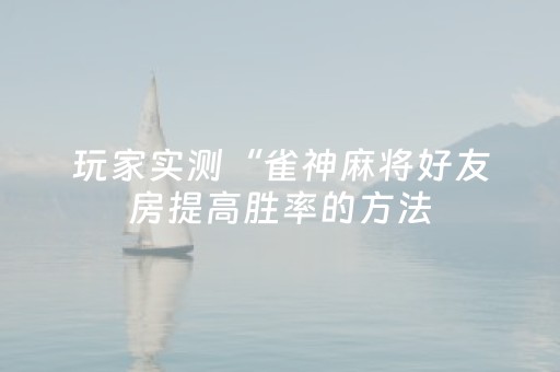 实测教程“微乐广西麻将自建房输赢规律（专用辅牌神器免安装）