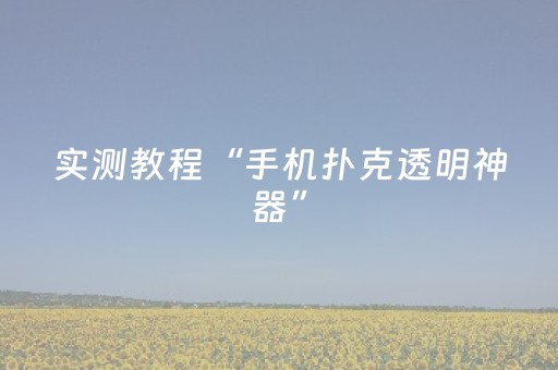 胜率设置方法“手机app打牌有外挂吗（助赢神器通用版）