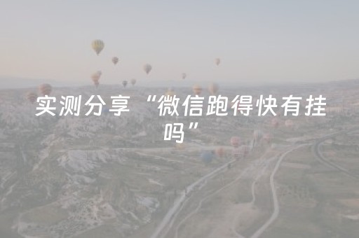 实测分享“微信跑得快有挂吗”（详细辅助教程）-哔哩哔哩