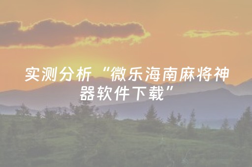 实测分析“微乐海南麻将神器软件下载”（详细辅助教程）-哔哩哔哩