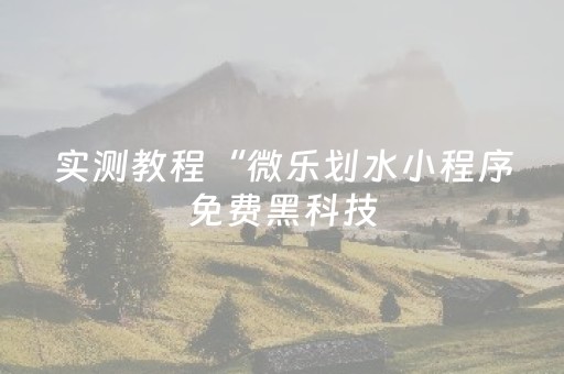 我来教大家“红包埋雷挂软件下载安装”（详细透视教程）-哔哩哔哩