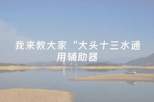 玩家必备教程“广东雀神麻将输赢规律”（详细透视教程）-哔哩哔哩