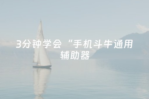 3分钟学会“手机斗牛通用辅助器（助赢神器通用版）
