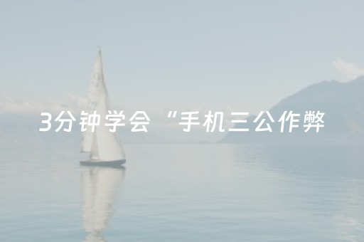 3分钟学会“手机三公作弊（专用辅牌神器免安装）