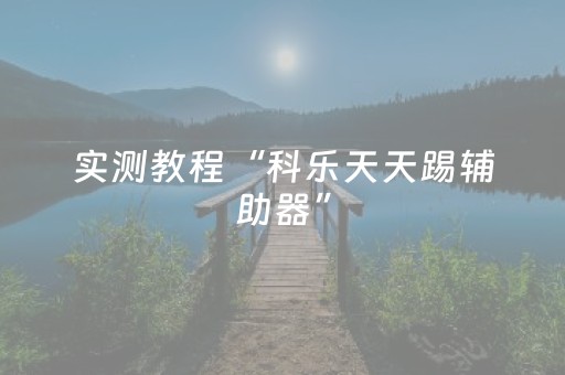 实测教程“科乐天天踢辅助器”（详细透视教程）-哔哩哔哩