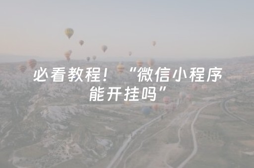必看教程！“微信小程序能开挂吗”（详细透视教程）-哔哩哔哩
