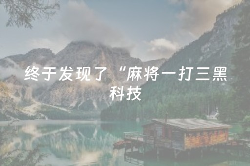 终于发现了“麻将一打三黑科技（助赢神器通用版）