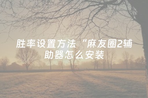 我来教大家“哼聊抢红包开挂扫雷埋雷软件”（详细透视教程）-哔哩哔哩