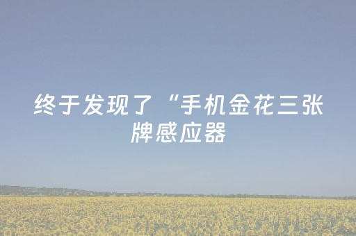 我来教大家“QQ手机微信网页红包扫雷埋雷控制尾 数”（详细透视教程）-哔哩哔哩