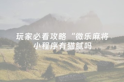 玩家必备教程“QQ红包埋雷有没有作弊开挂”（详细透视教程）-哔哩哔哩