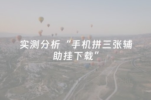 分享辅助“微信红包埋雷开挂软件 ”（详细透视教程）-哔哩哔哩