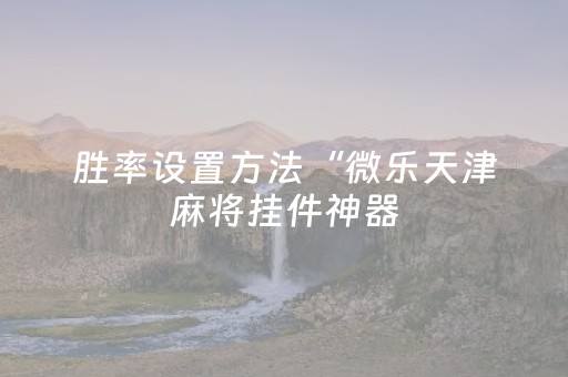 实测分享“打牌高科技设备（专用辅牌神器免安装）
