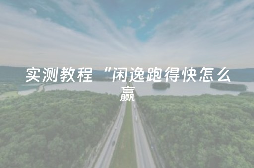 3分钟学会“微乐河南麻将怎么提高胜率（助赢神器通用版）