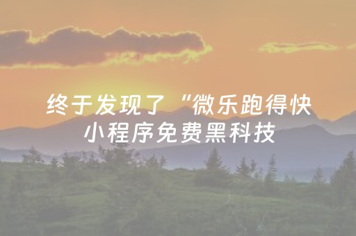新版本“微信上微乐麻将是不是有挂呀”（详细透视教程）-哔哩哔哩