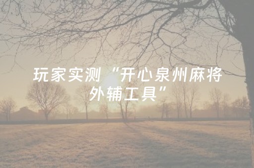 实测辅助“微乐跑得快真有挂吗（专用辅牌神器免安装）