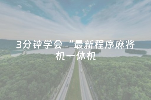 玩家必看攻略“麻将神器在哪买（助赢神器通用版）
