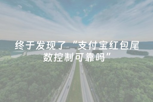 终于发现了“支付宝红包尾数控制可靠吗”（详细透视教程）-哔哩哔哩