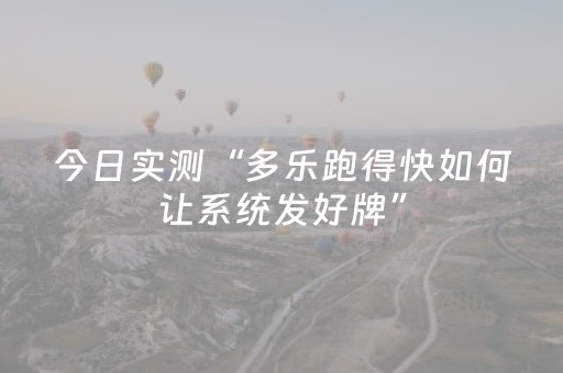 今日实测“多乐跑得快如何让系统发好牌”（详细透视教程）-哔哩哔哩