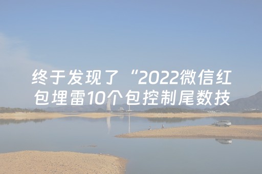 终于发现了“2022微信红包埋雷10个包控制尾数技巧”（详细透视教程）-哔哩哔哩