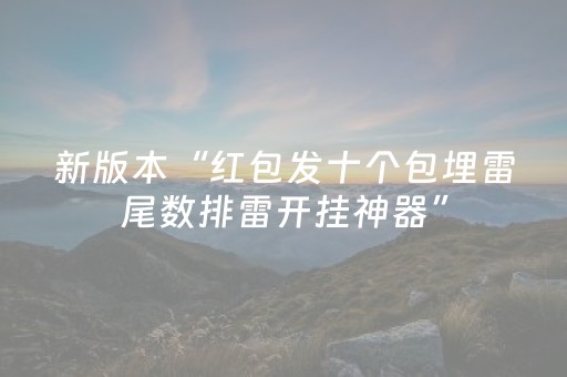 分享辅助“微信红包自动领取在哪设置 ”（详细透视教程）-哔哩哔哩