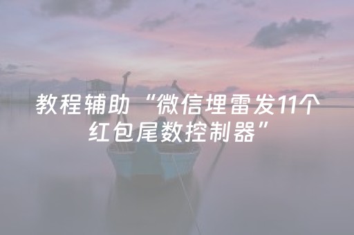 终于发现了“微信红包埋雷10个包控制尾数技巧规律”（详细透视教程）-哔哩哔哩