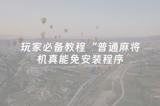 实测教程“QQ和微信上的红包牌群是不是骗局 ”（详细透视教程）-哔哩哔哩