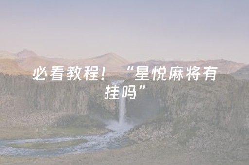玩家必看攻略“手机金花辅助器通用版”（详细透视教程）-哔哩哔哩