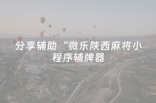 必看教程！“腾讯广东麻将雀神麻将真的有挂吗”（详细开挂教程）-哔哩哔哩