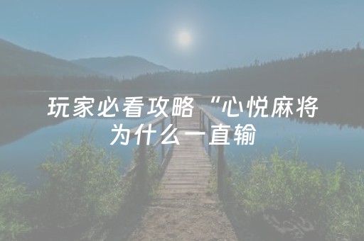 玩家必看攻略“心悦麻将为什么一直输（专用辅牌神器免安装）
