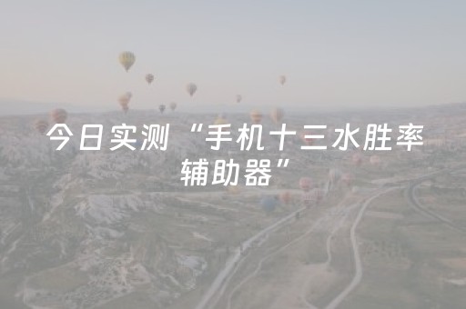 今日实测“手机十三水胜率辅助器”（详细透视教程）-哔哩哔哩