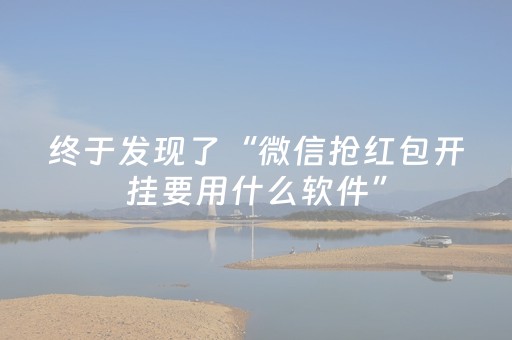 终于发现了“微信抢红包开挂要用什么软件”（详细透视教程）-哔哩哔哩