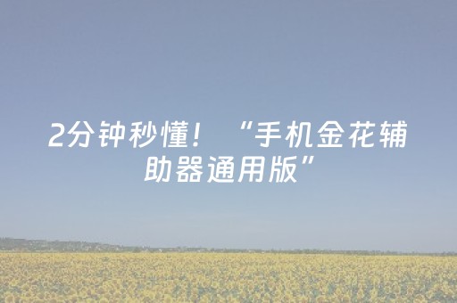 2分钟秒懂！“手机金花辅助器通用版”（详细辅助教程）-哔哩哔哩