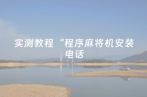 终于发现了“乐乐安徽麻将有挂吗（专用辅牌神器免安装）