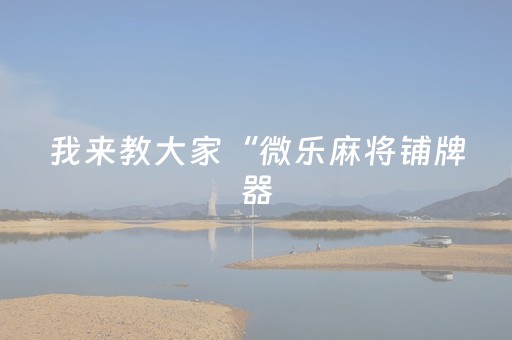 3分钟学会“心悦麻将有挂是真的吗（专用辅牌神器免安装）