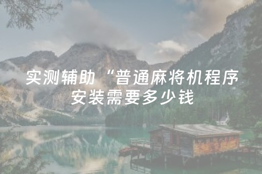 玩家必备教程“棋牌室麻将机作假（助赢神器通用版）