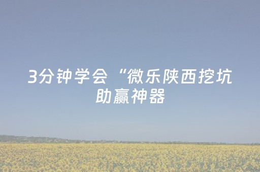 玩家必看“微信小程序陕西挖坑怎么提高胜率”（如何提高胜率)