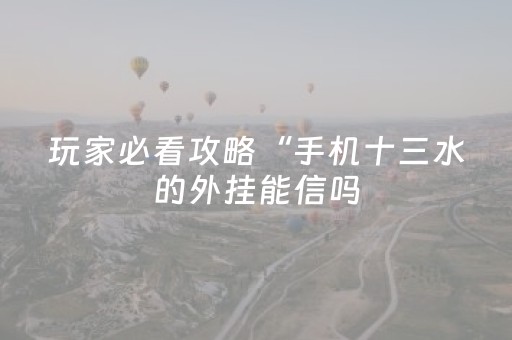 玩家必看攻略“微友麻将助赢神器购买（专用辅牌神器免安装）