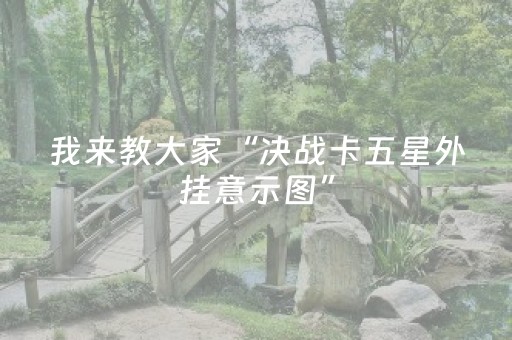 我来教大家“决战卡五星外挂意示图”（详细透视教程）-哔哩哔哩