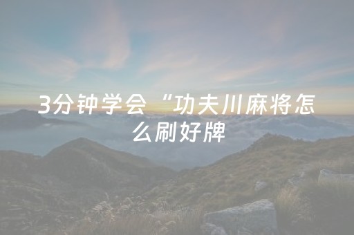 重大通报“微信小程序麻将怎么让系统给自己好牌”（控牌器)