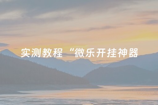 三分钟了解“微信小程序卡五星开挂方法是什么”（辅助神器免费)