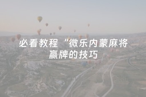 玩家必备攻略“微信小程序广西麻将自建房输赢规律”（挂件神器)