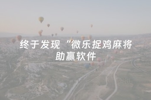 实测教程“手机斗牛软挂神器（专用辅牌神器免安装）