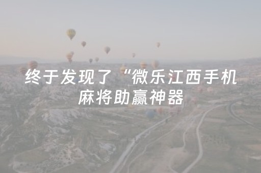 终于发现“微乐山西扣点点有挂么（助赢神器通用版）