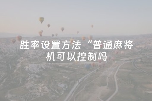 实测辅助“手机微乐麻将软挂神器（助赢神器通用版）
