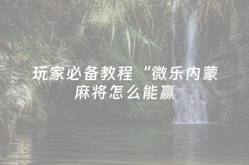 我来教大家“雀神小程序辅助购买（助赢神器通用版）