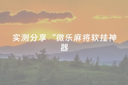 我来教大家“哥哥跑得快游戏辅助（专用辅牌神器免安装）