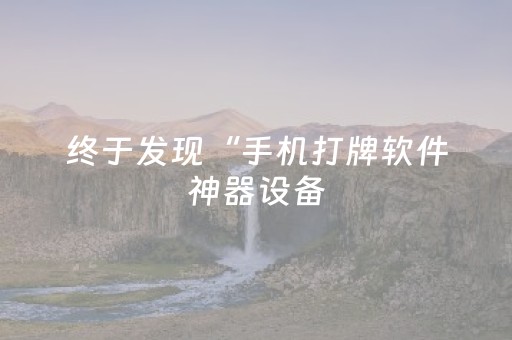 实测辅助“微信打麻将有什么软件可以赢（专用辅牌神器免安装）