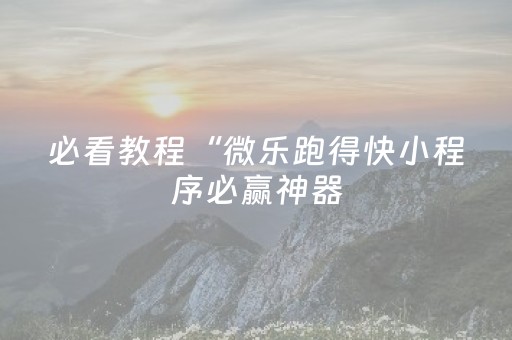 必看教程！“微乐麻将小程序胡牌神器”（详细辅助教程）-哔哩哔哩