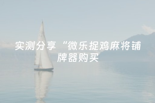 实测结果“微友时代埋雷挂的真实图片”（详细透视教程）-哔哩哔哩